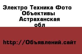 Электро-Техника Фото - Объективы. Астраханская обл.